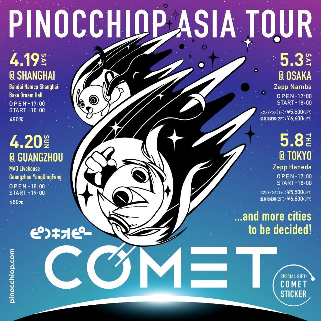 PinocchioP首次亚洲巡演『PinocchioP ASIA TOUR“COMET”』正式决定举办！巡演城市包括东京、大阪、上海、广州，其他城市也正在调整中。～同时，本人也发表了评论～-ANICOGA