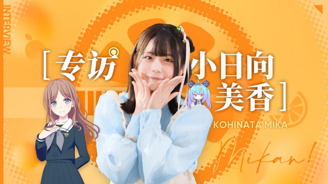 【专访小日向美香】偶像是给粉丝们带来活力和笑容的存在
