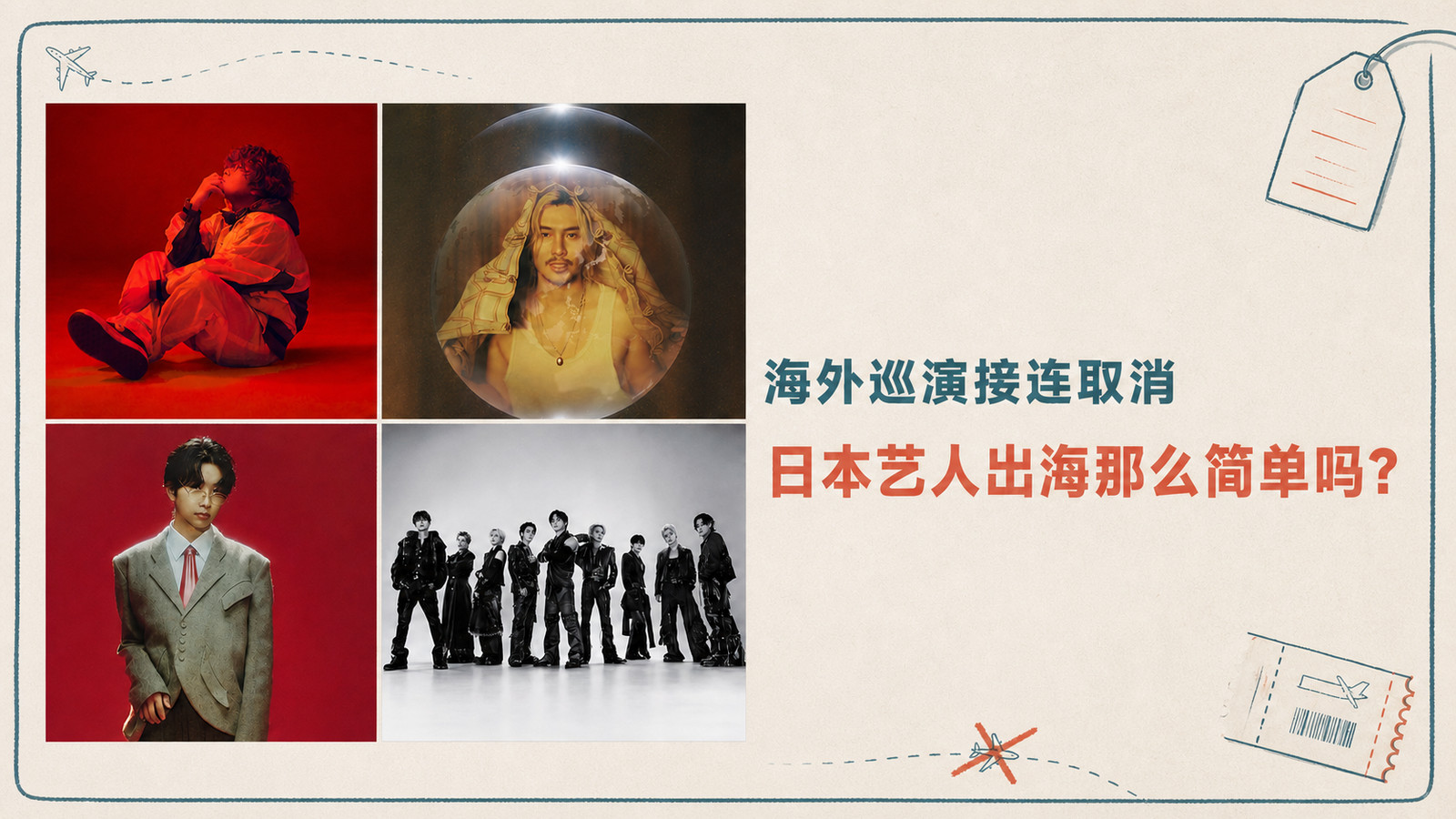 海外巡演接连取消 日本艺人出海那么简单吗？