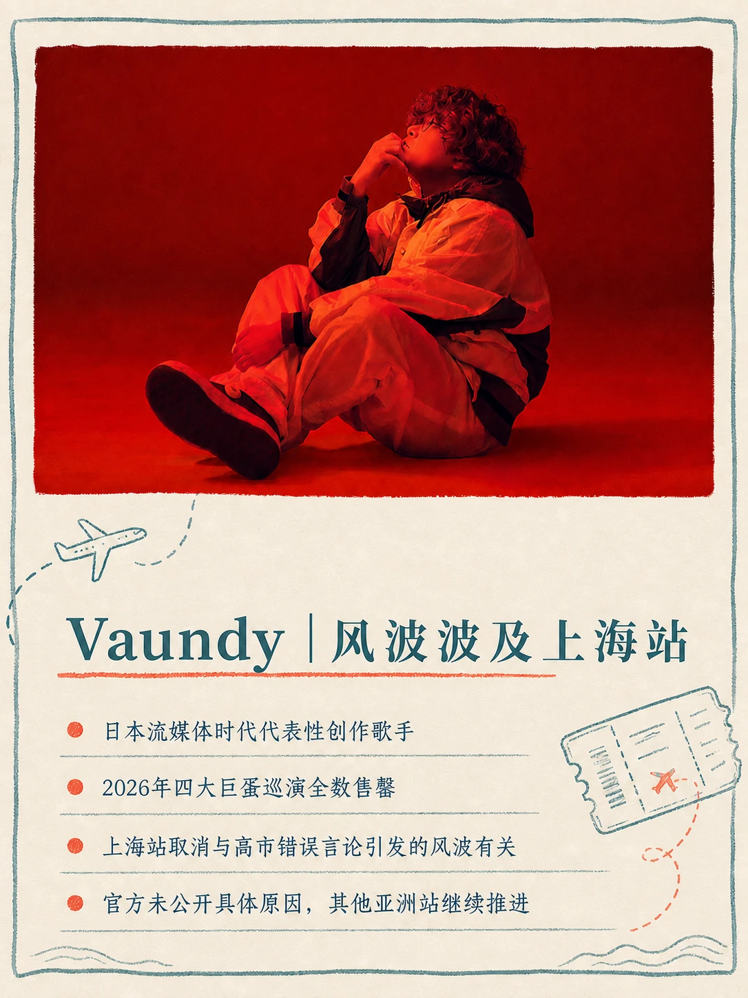 Vaundy上海站取消与海外巡演信息图