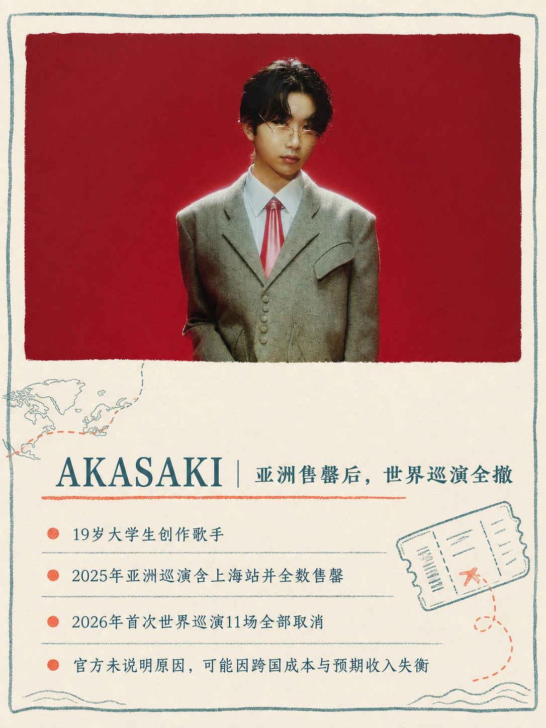 AKASAKI世界巡演取消信息图