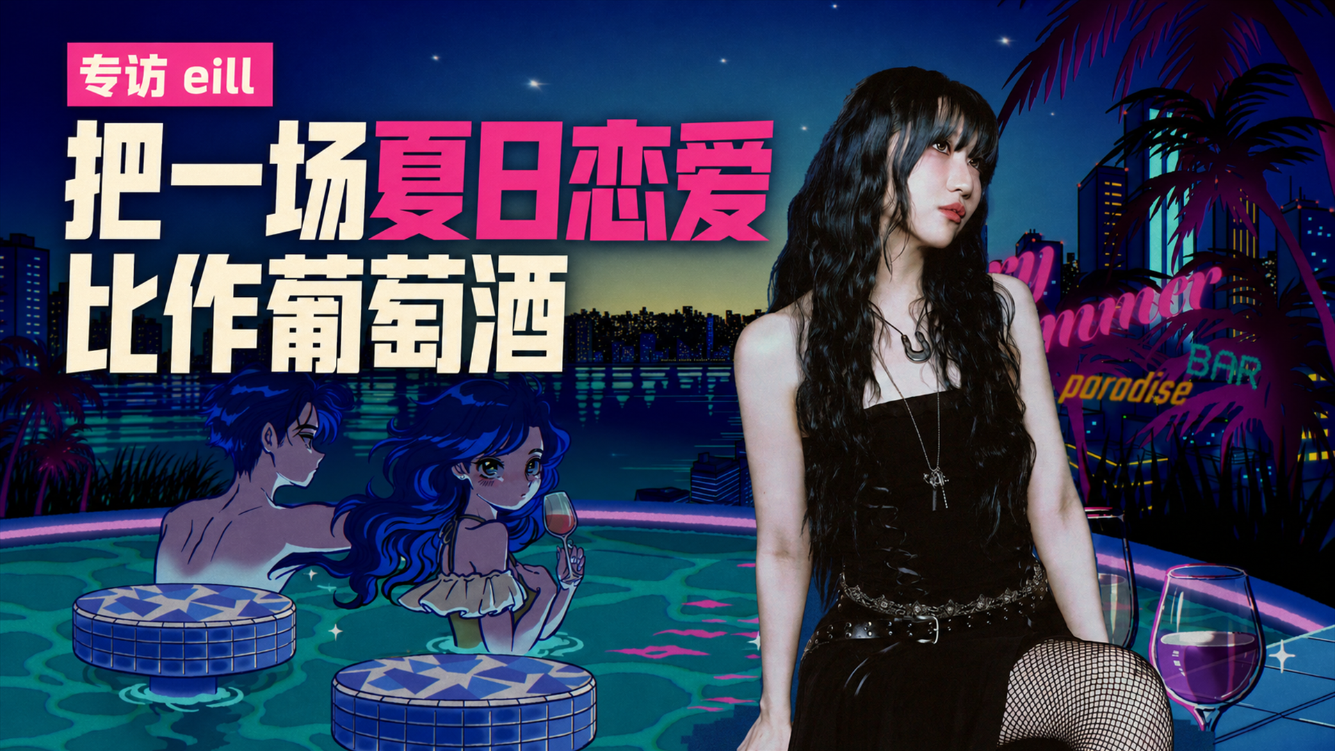 【专访eill】把一场夏日恋爱比作葡萄酒