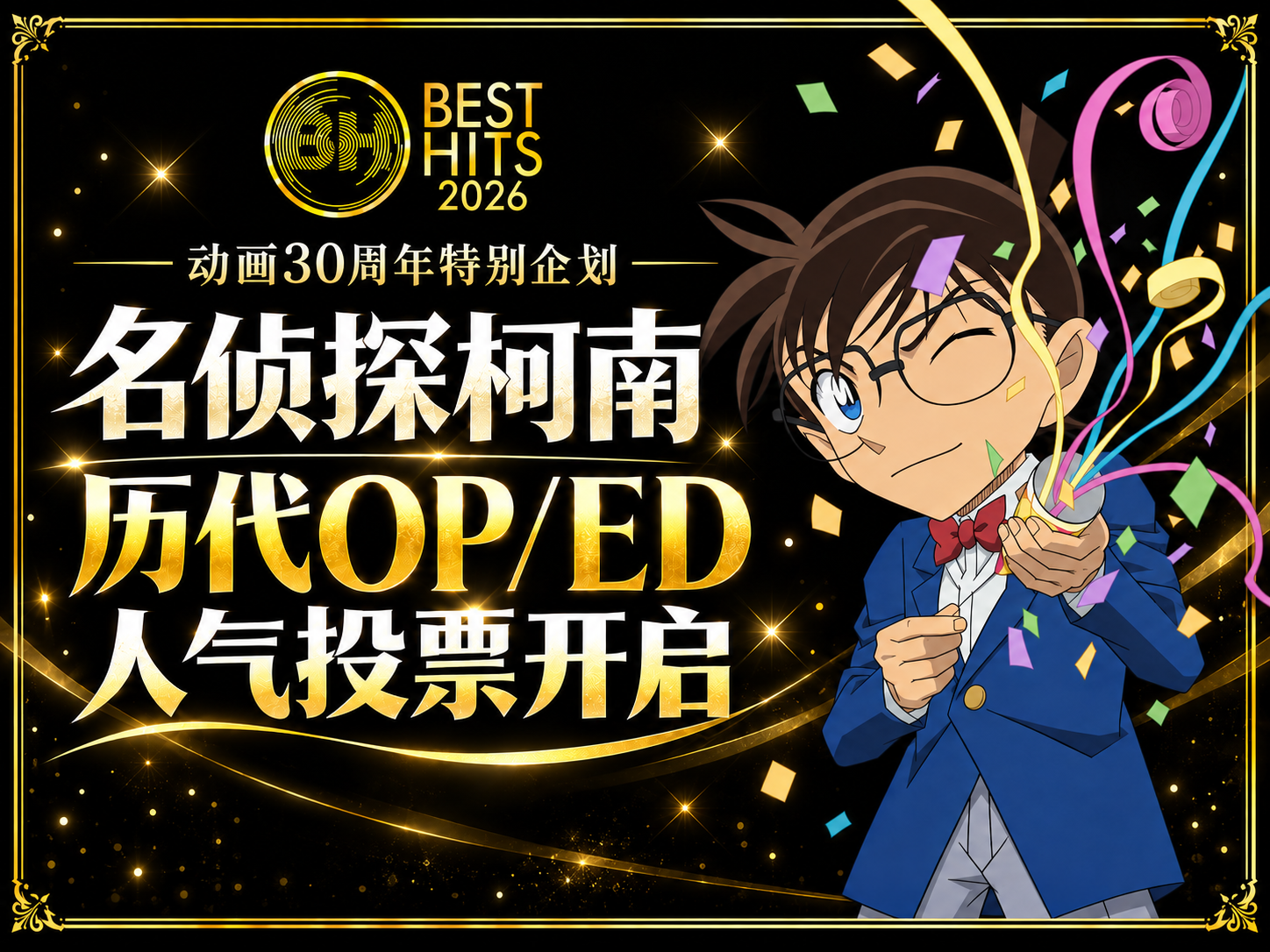《名侦探柯南》历代OP/ED人气投票开启