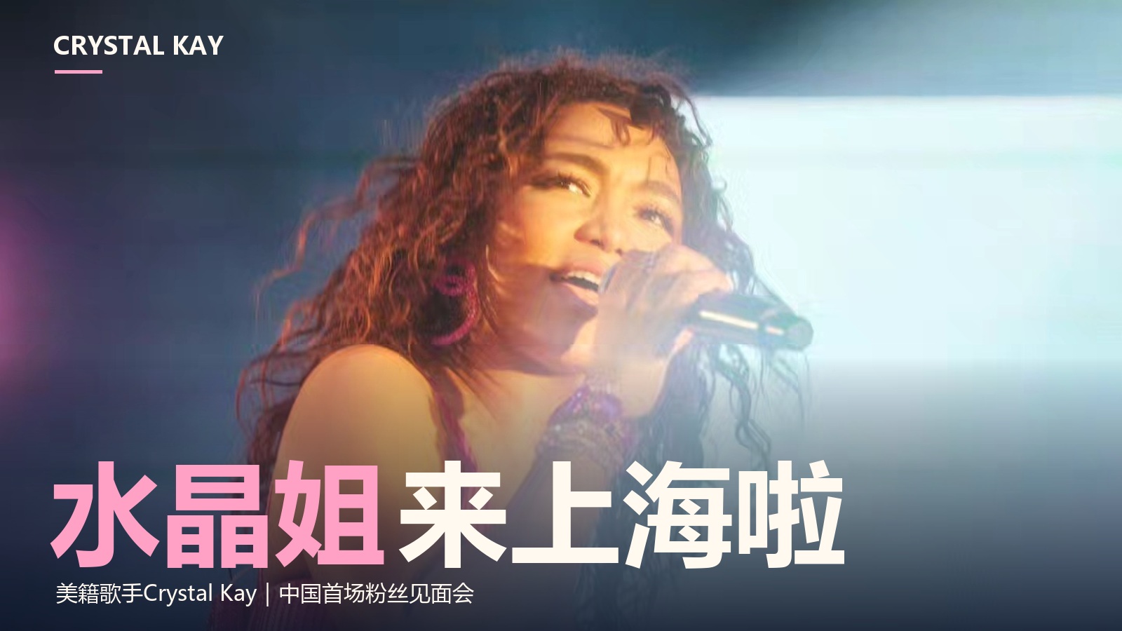 水晶姐来上海啦！Crystal Kay中国首场粉丝见面会11月15日举行