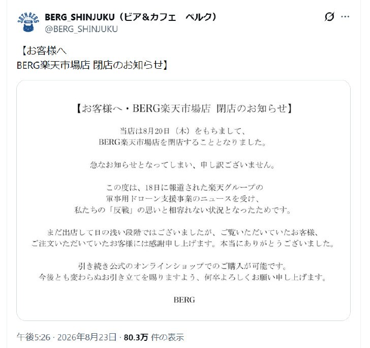 新宿人气咖啡馆BERG退出乐天市场：称军用无人机业务与反战立场不相容