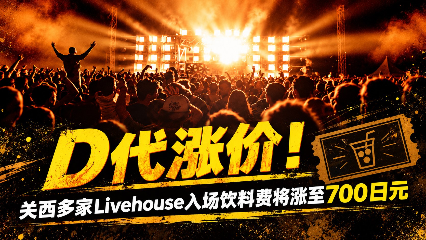关西多家Livehouse宣布上调入场饮料费，部分场馆12月起涨至700日元