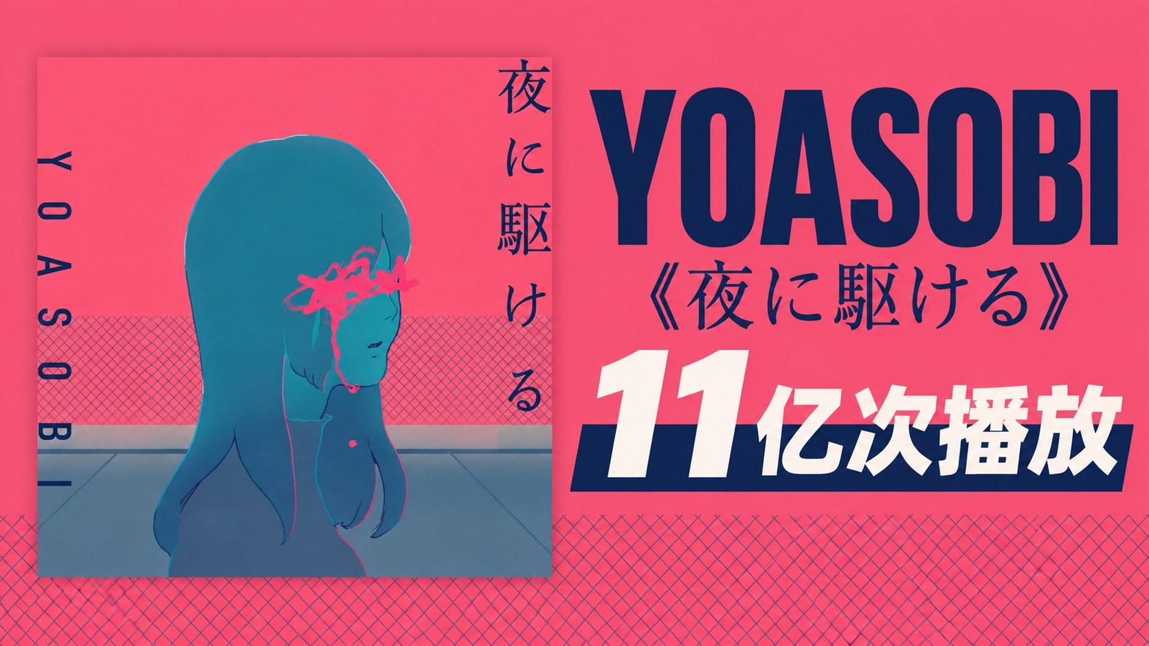 YOASOBI《夜に駆ける》ORICON累计播放破11亿，创榜单首例