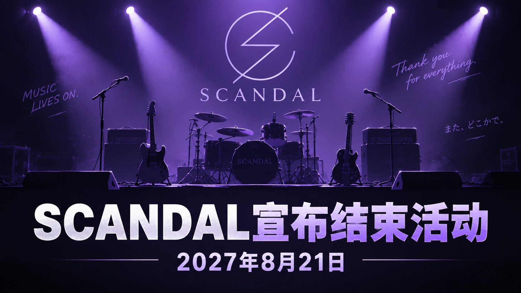 SCANDAL宣布2027年8月21日结束活动，将举行最终巡演
