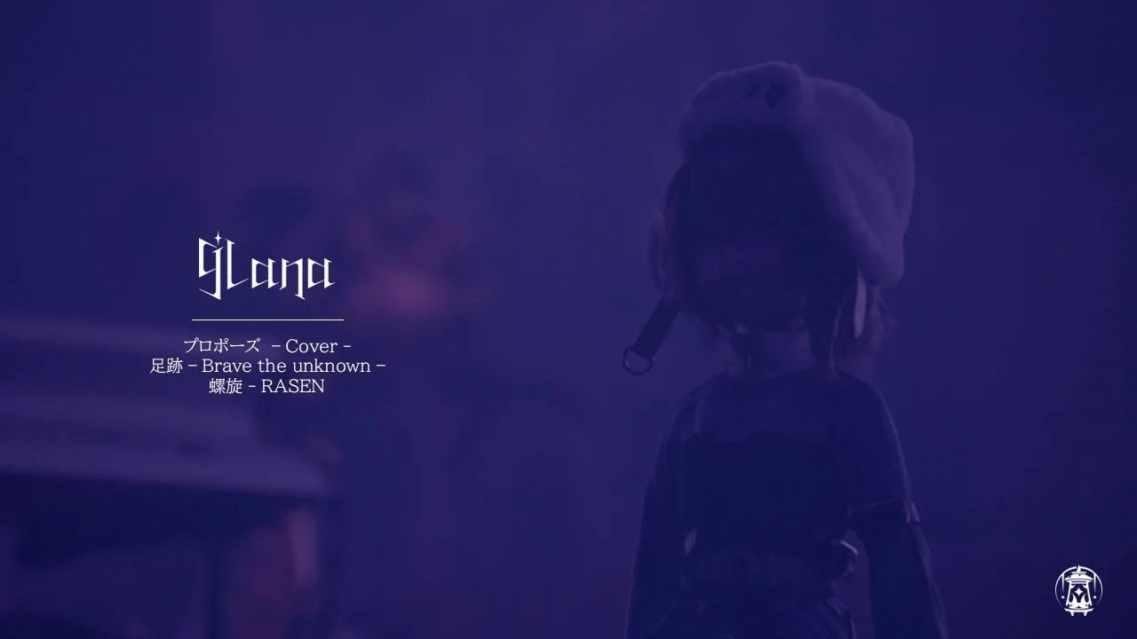 9Lana首次公开完整现场表演，线上演唱会《DOLLS》与新影像接连预告