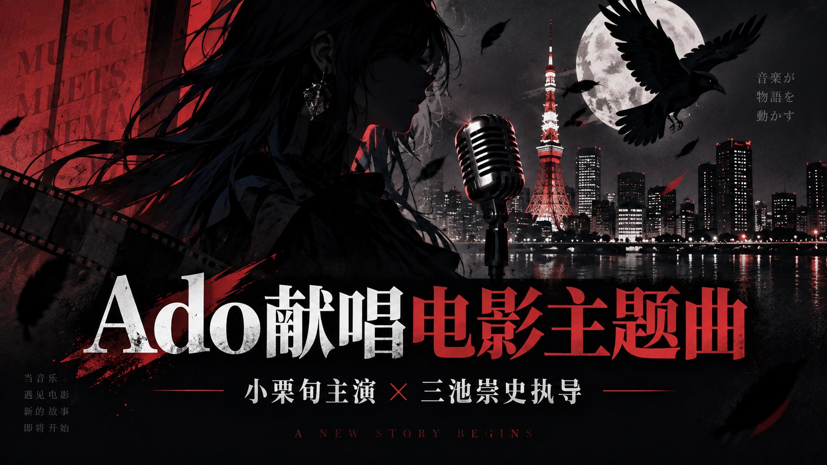 Ado新曲《Raven Sky》担任小栗旬主演电影主题曲