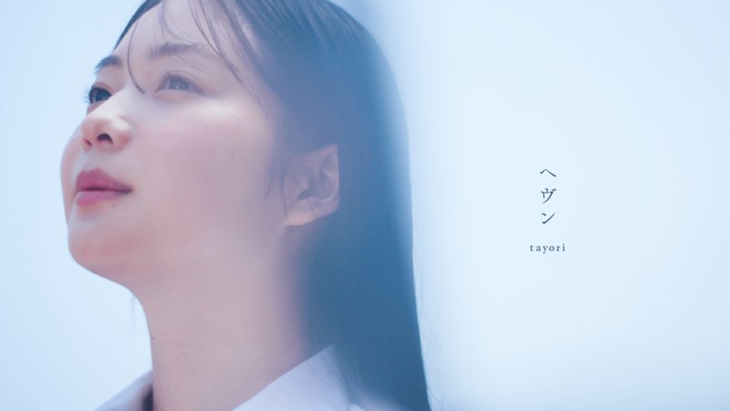 tayori公开新歌《ヘヴン》MV，白鸟玉季出演