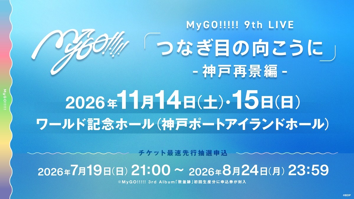 MyGO!!!!!9th LIVE“つなぎ目の向こうに”神户再景篇宣传图，©BDP