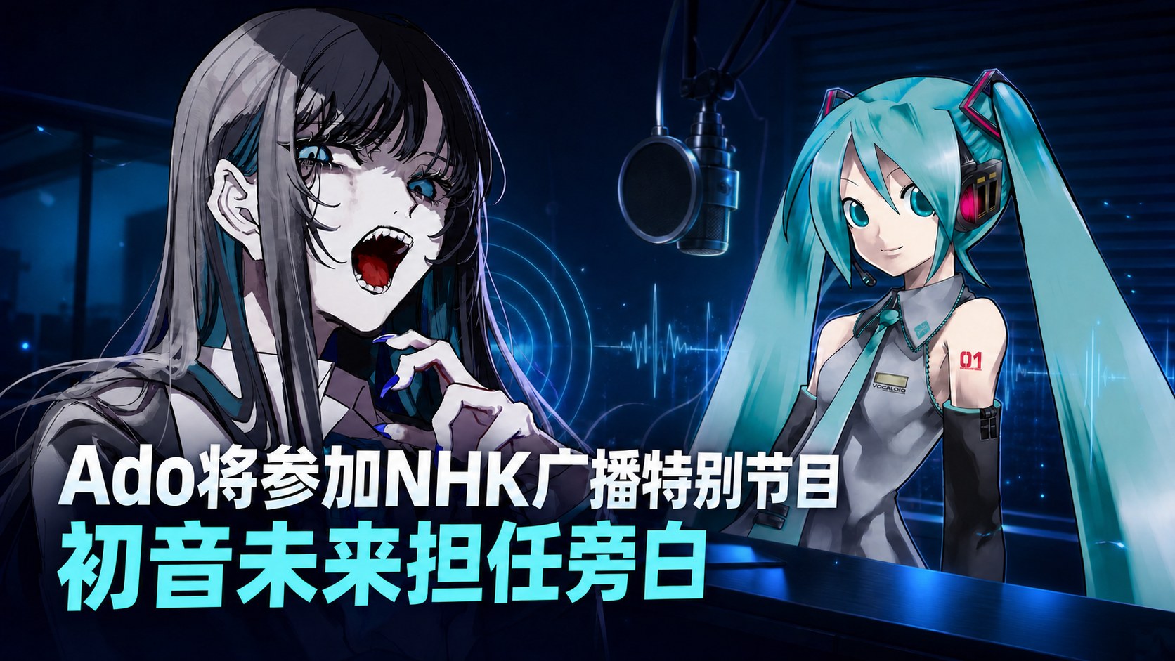Ado在NHK广播回顾成长经历，初音未来担任旁白