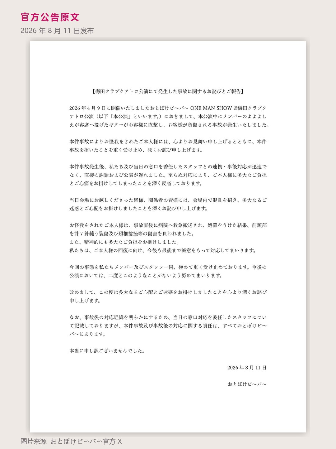 おとぼけビ〜バ〜就抛吉他致观众受伤事故致歉｜报道配图
