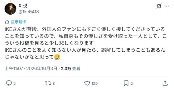 海外歌迷表示看到IKE发言有点难过的回复截图