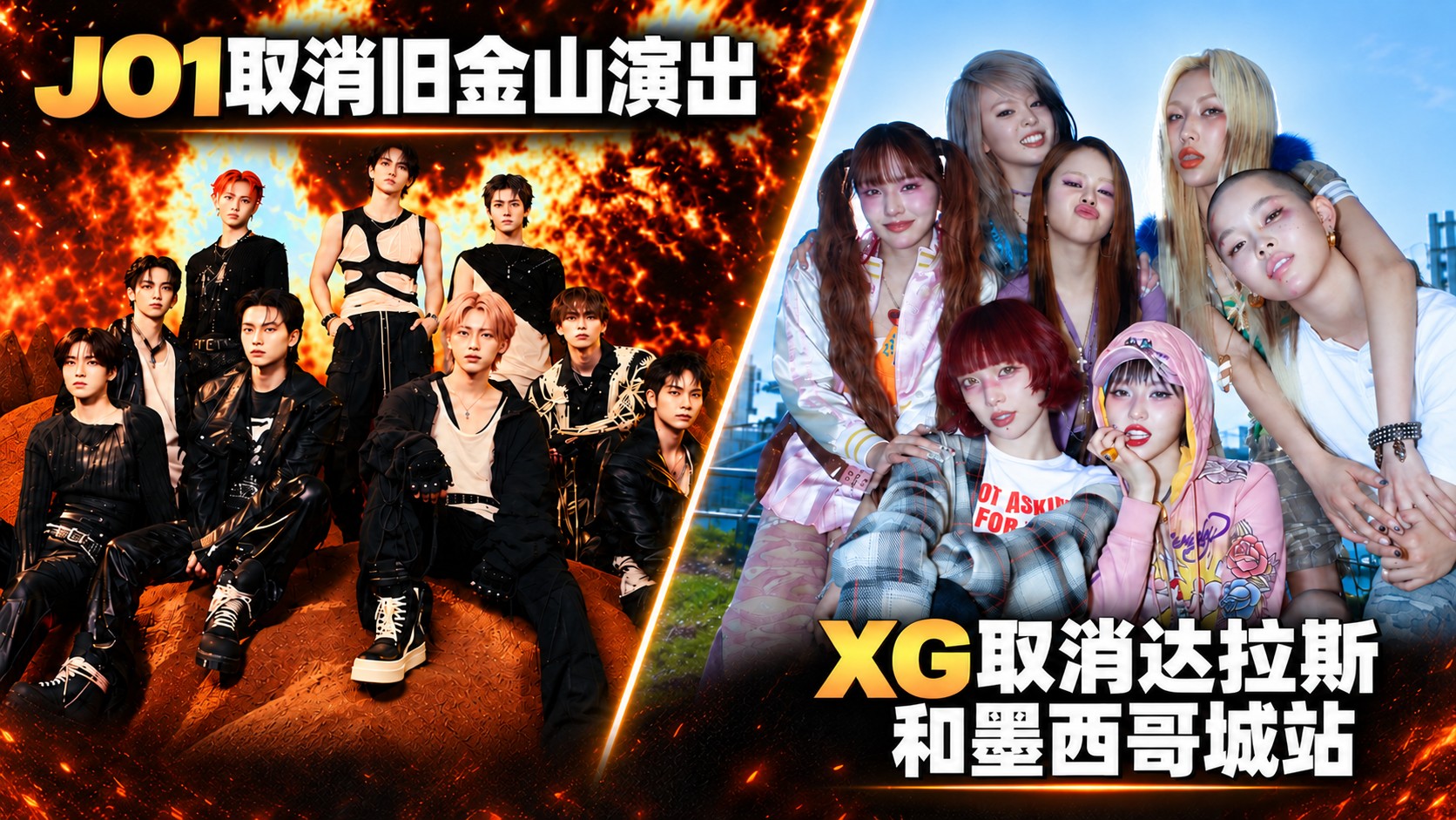 巡演接连生变 JO1和XG的艰难北美之旅