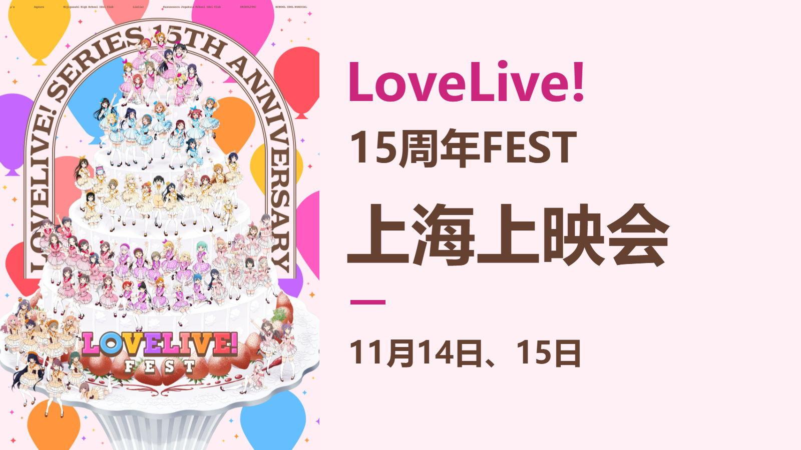 LoveLive!15周年FEST上海上映会，11月14日、15日