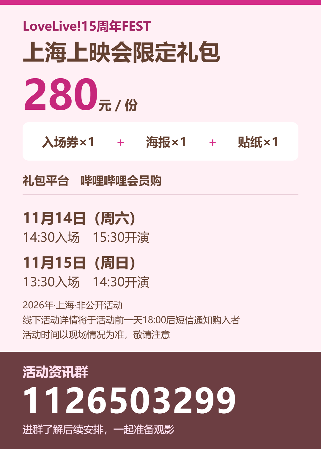 LoveLive上海上映会礼包、两日入场开演时间及活动资讯群1126503299
