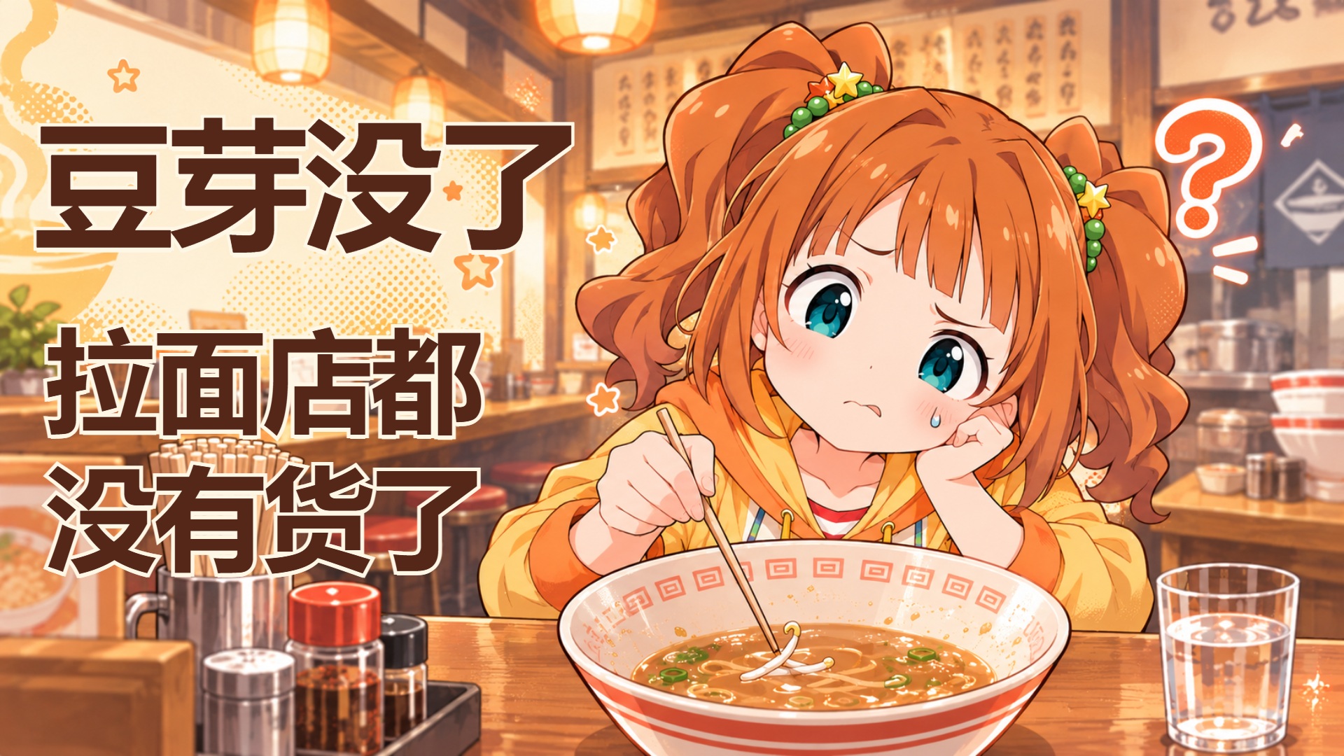 日本豆芽生产者锐减，拉面店的“加菜”也遇上断供
