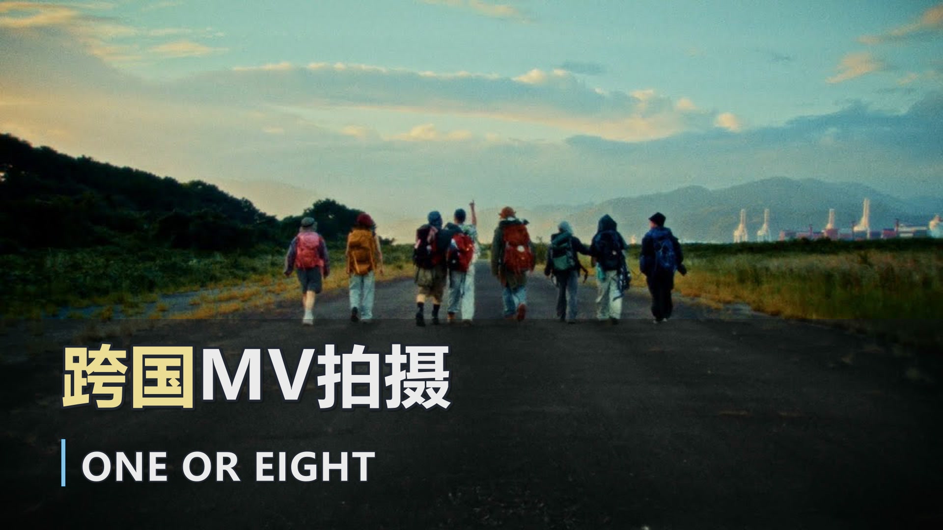 ONE OR EIGHT《黑色五叶草》第二季片尾曲MV公开，跨四国拍摄