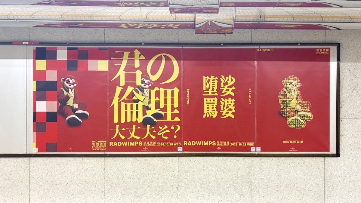 RADWIMPS东京地铁广告直问“你的伦理没问题吗？”　新曲《娑婆堕罵》10月28日发行