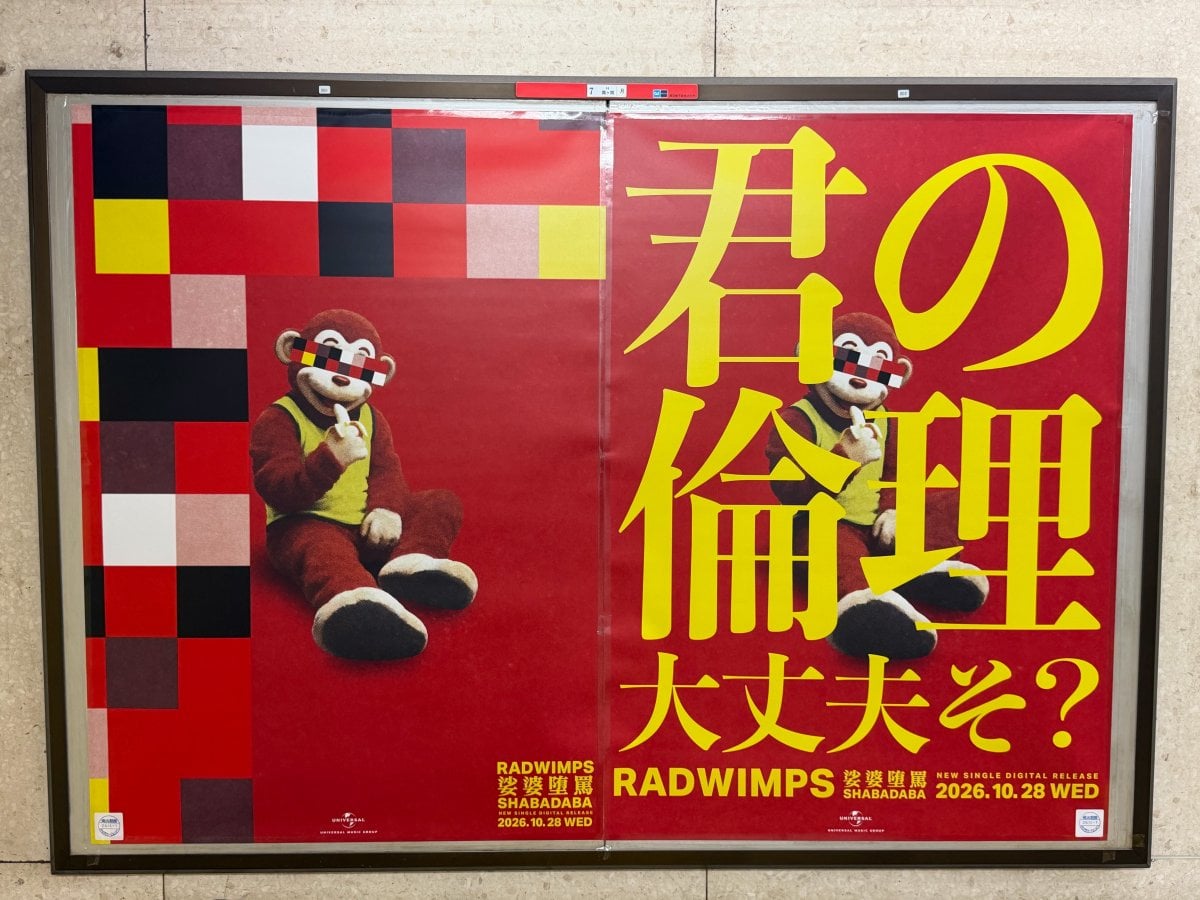 霞关站RADWIMPS新曲广告近景
