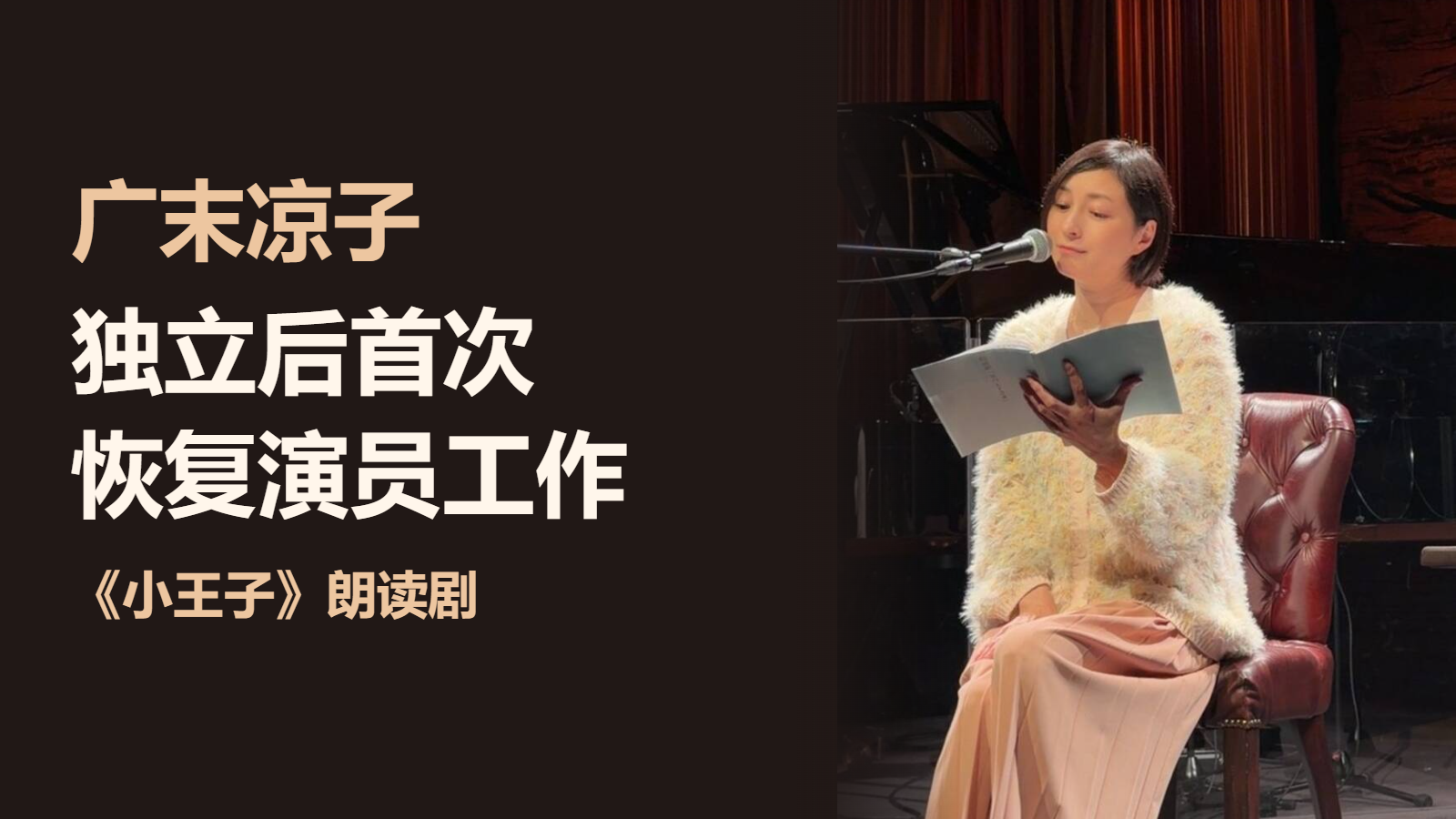 广末凉子独立后首次恢复演员工作，坦言“很紧张”——在Cotton Club出演《小王子》朗读剧