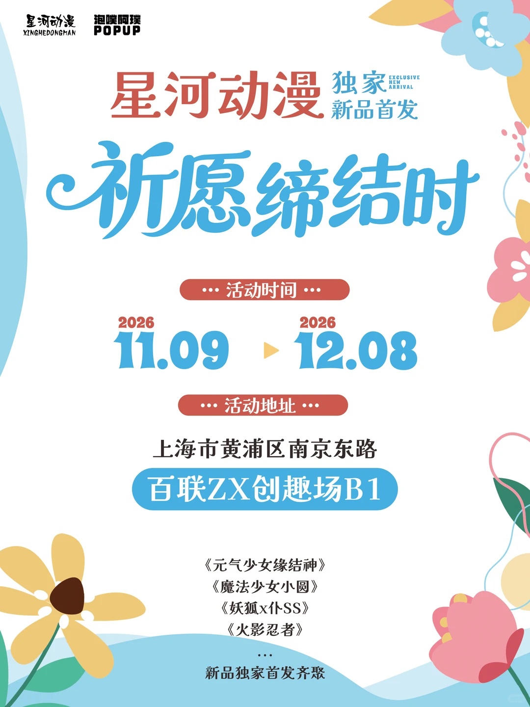 祈愿缔结时活动日期与地点总览