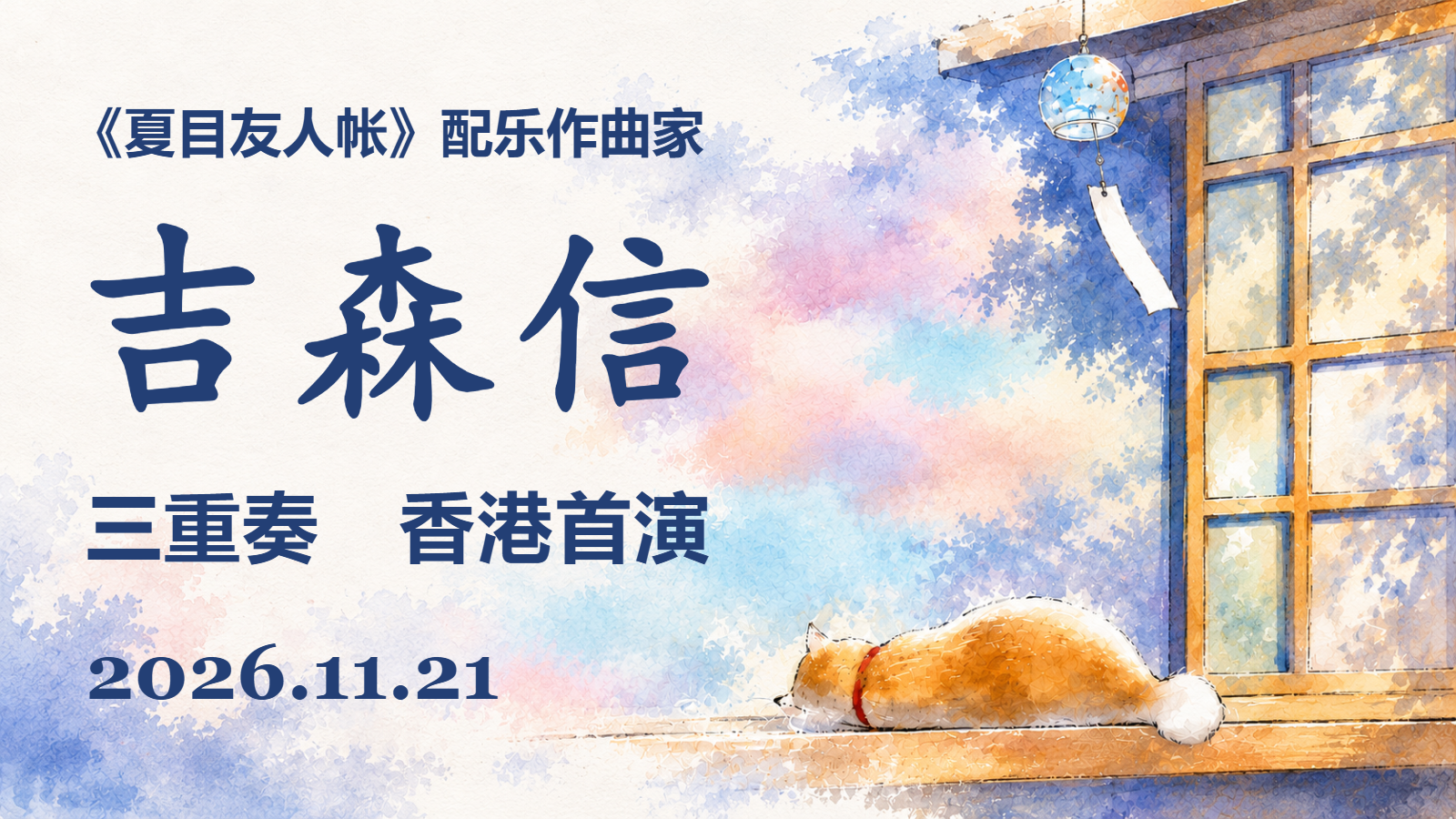 吉森信三重奏11月21日香港首演，在现场聆听《夏目友人帐》的旋律
