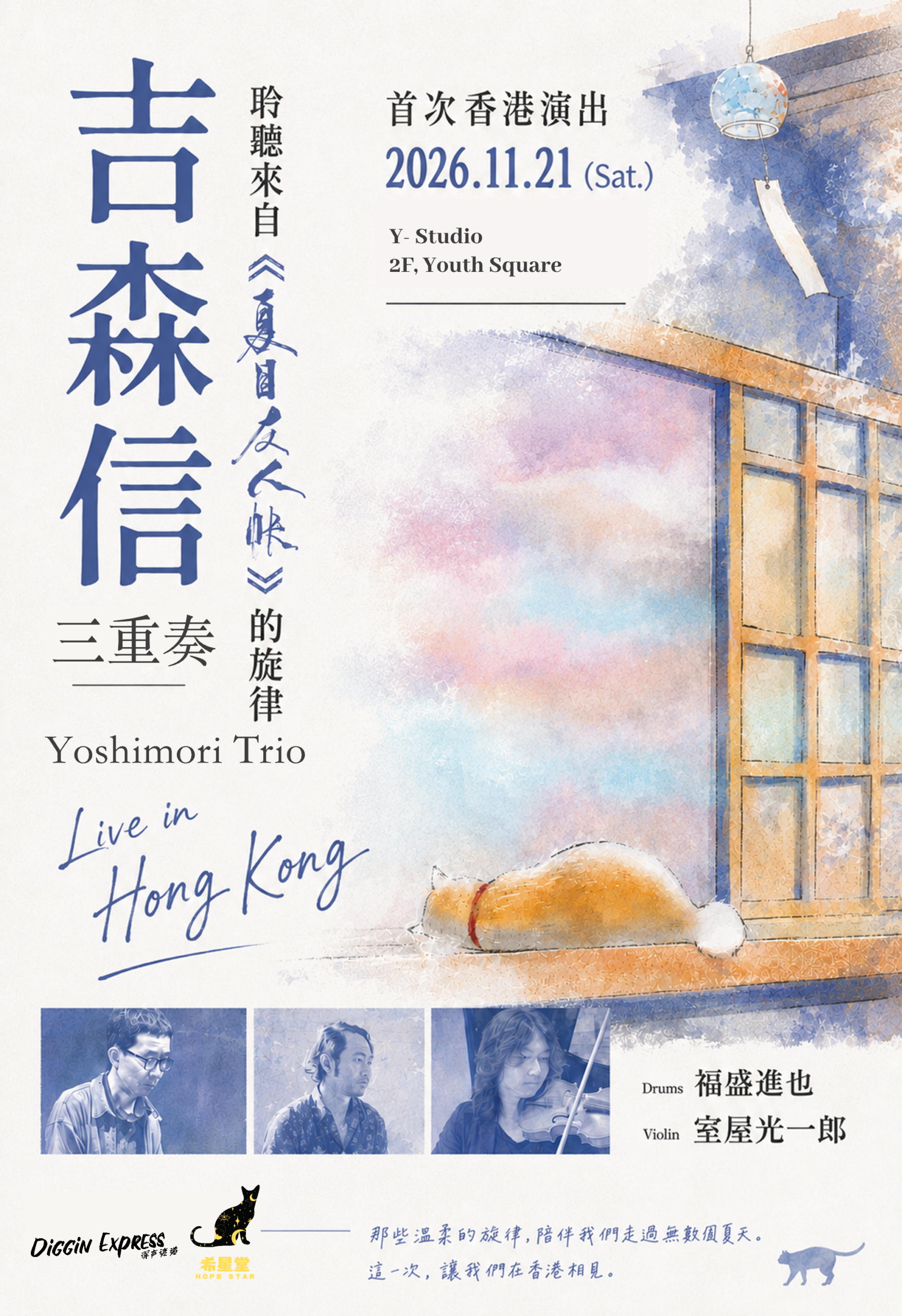 吉森信三重奏香港首演官方海报，2026年11月21日柴湾青年广场Y Studio